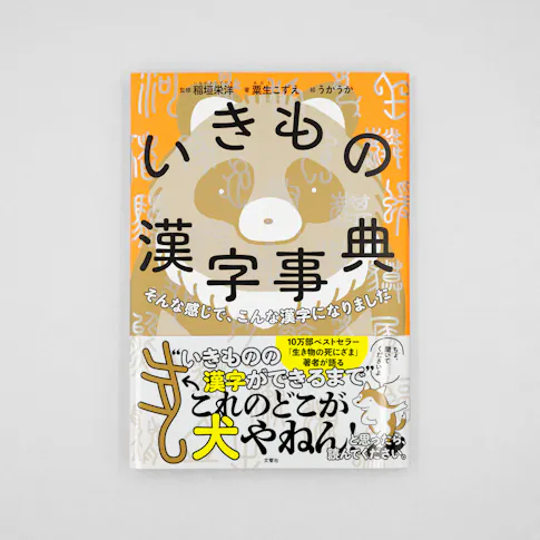 そんな感じで、こんな漢字になりました いきもの漢字事典 サムネイル