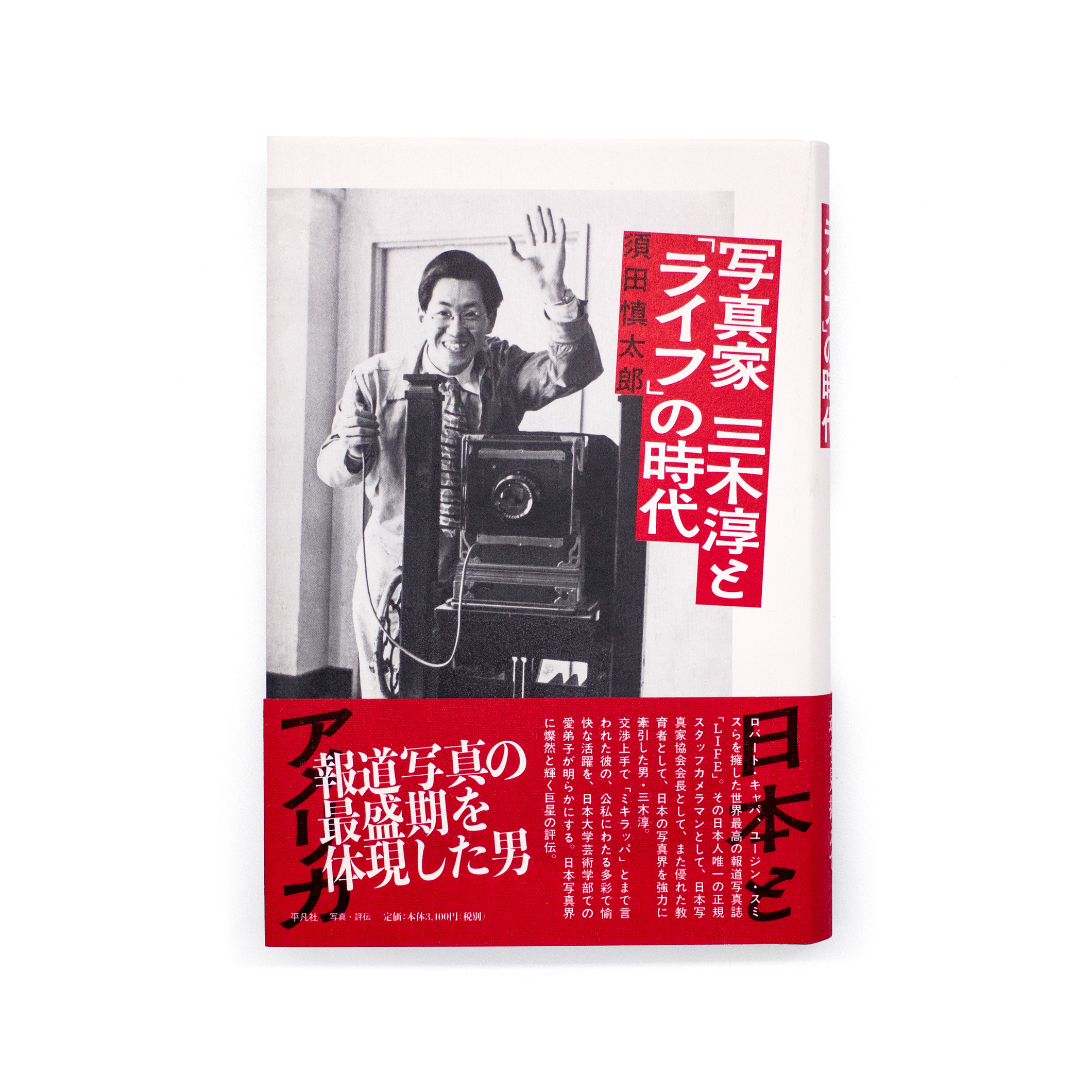 <p>写真家　三木淳と「ライフ」の時代</p>