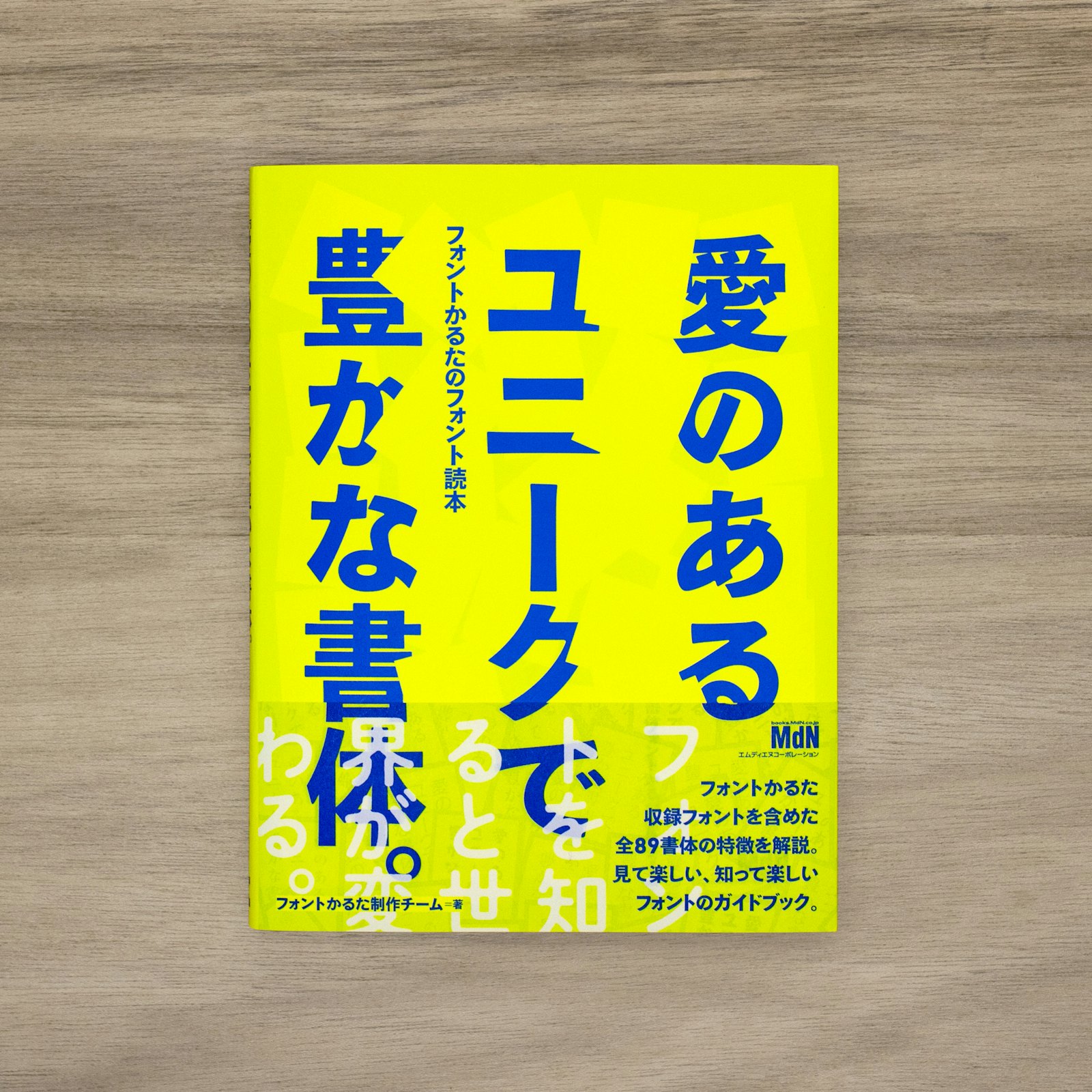 <p>『愛のあるユニークで豊かな書体。』:フォントかるたのフォント読本</p>
