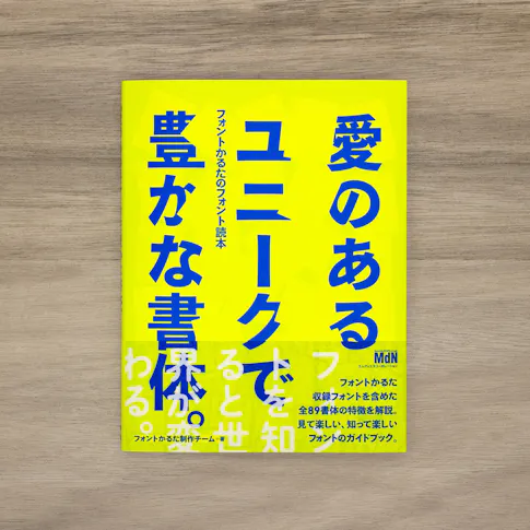 『愛のあるユニークで豊かな書体。』:フォントかるたのフォント読本 サムネイル