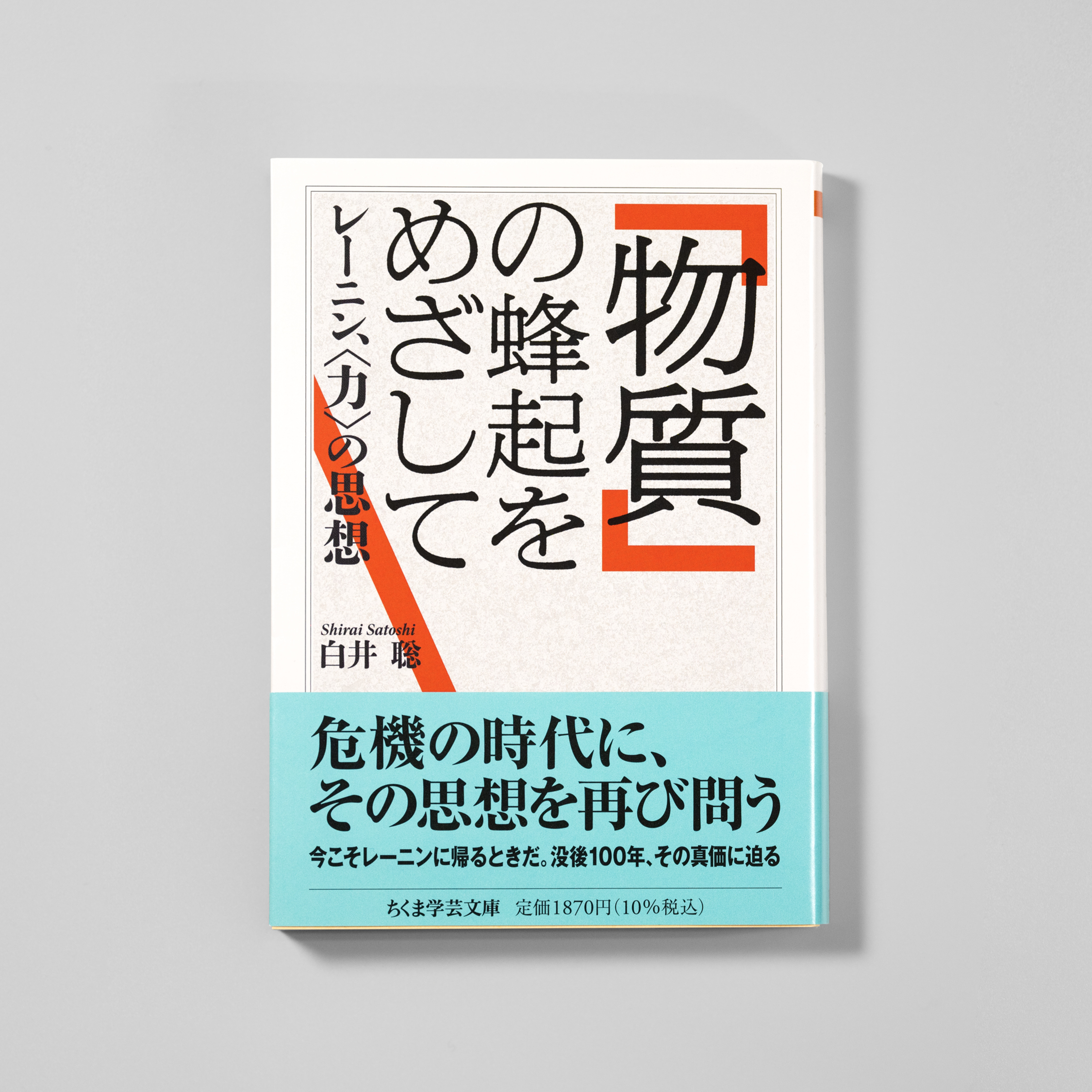 「物質」の蜂起をめざして　レーニン、〈力〉の思想 サムネイル