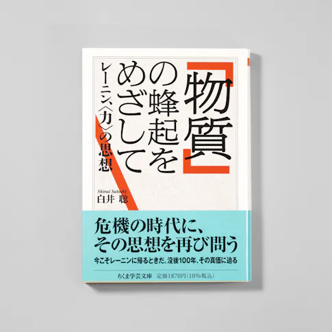 「物質」の蜂起をめざして レーニン、〈力〉の思想 サムネイル