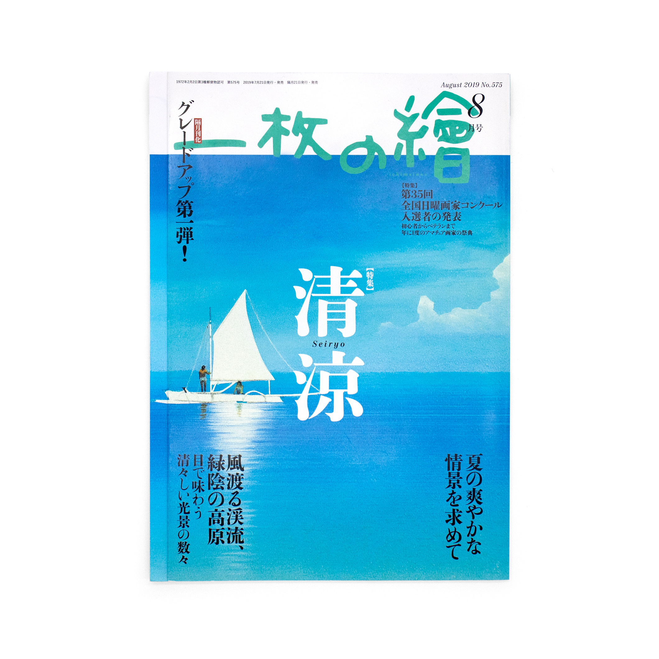 <p>一枚の繪　8月号</p>