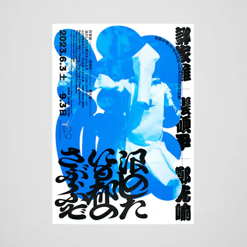 許家維+張碩尹+鄭先喻《浪のしたにも都のさぶらふぞ》チラシ サムネイル