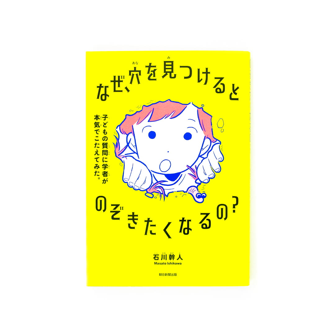<p>なぜ、穴を見つけるとのぞきたくなるの？：子どもの質問に学者が本気でこたえてみた。</p>