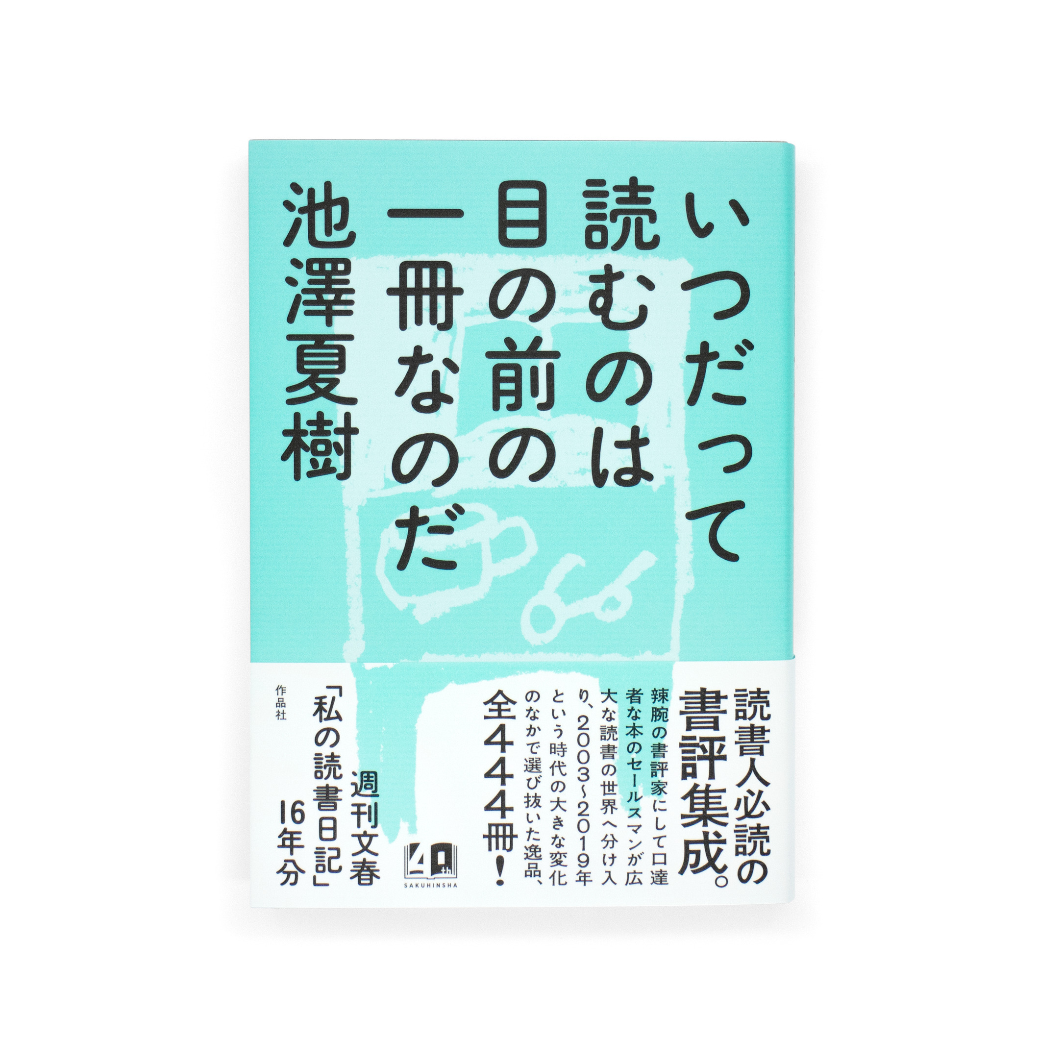 <p>いつだって読むのは目の前の一冊なのだ</p>