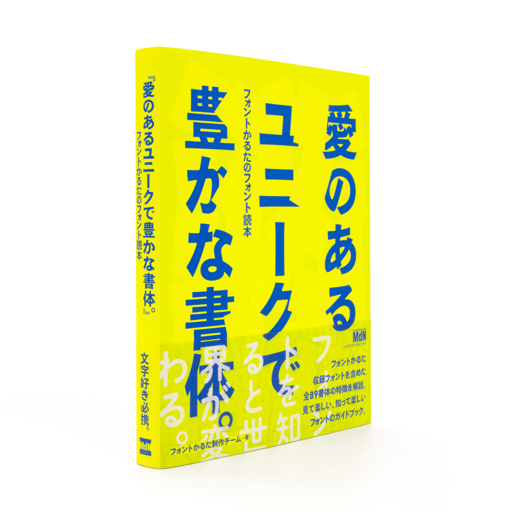 <p>『愛のあるユニークで豊かな書体。』：フォントかるたのフォント読本</p>
