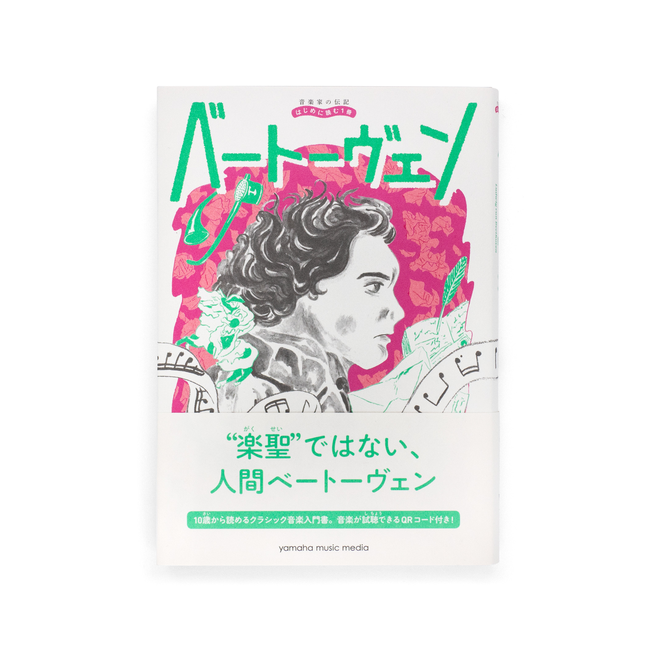 <p>音楽家の伝記 はじめに読む1冊：ベートーヴェン</p>