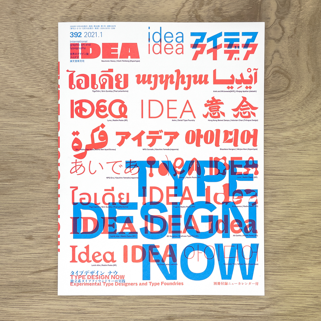 アイデア392号　タイプデザイン・ナウ 独立系タイプファウンドリーの実践