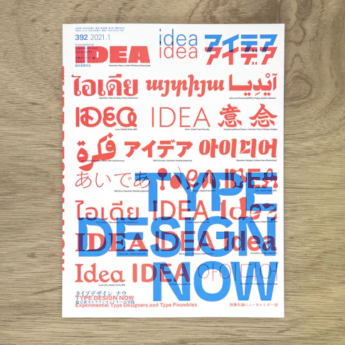 アイデア392号 タイプデザイン・ナウ 独立系タイプファウンドリーの実践 サムネイル