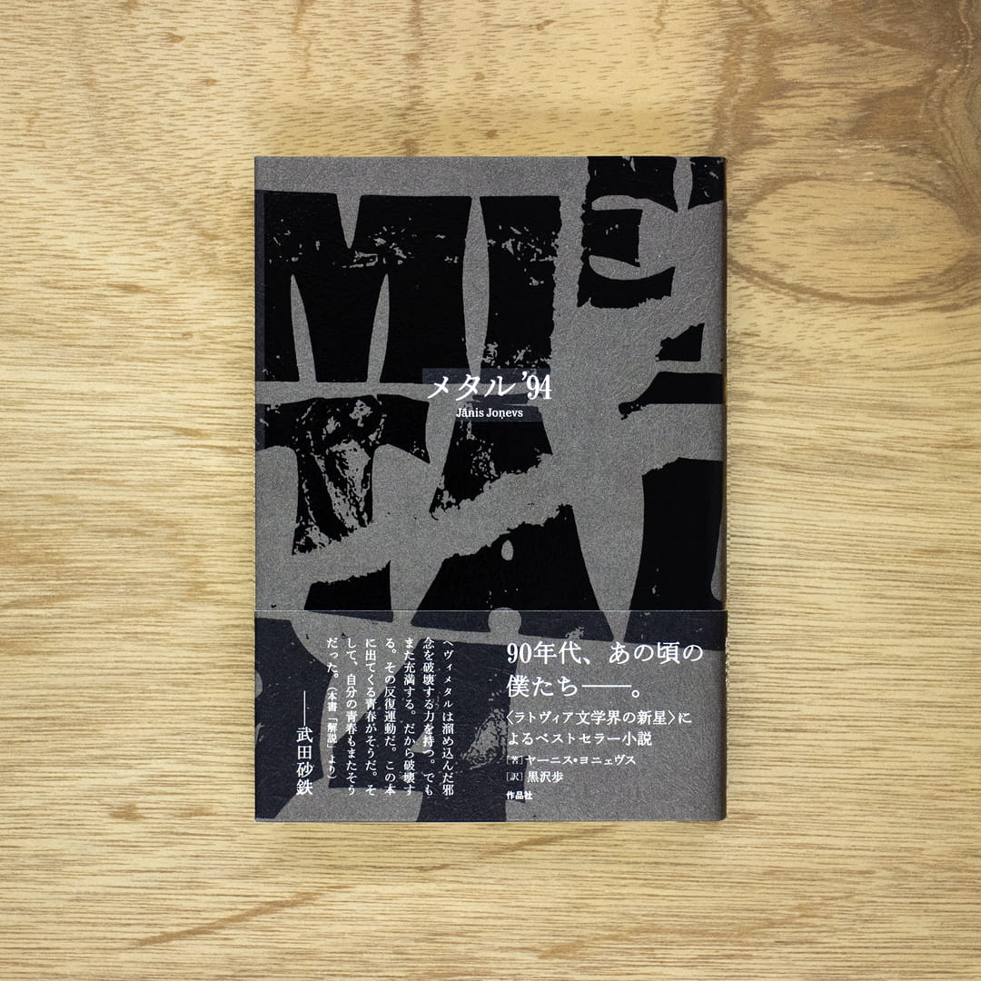 メタル’94