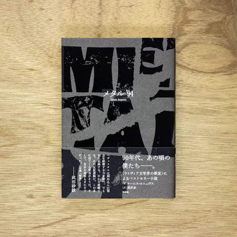 メタル’94 サムネイル