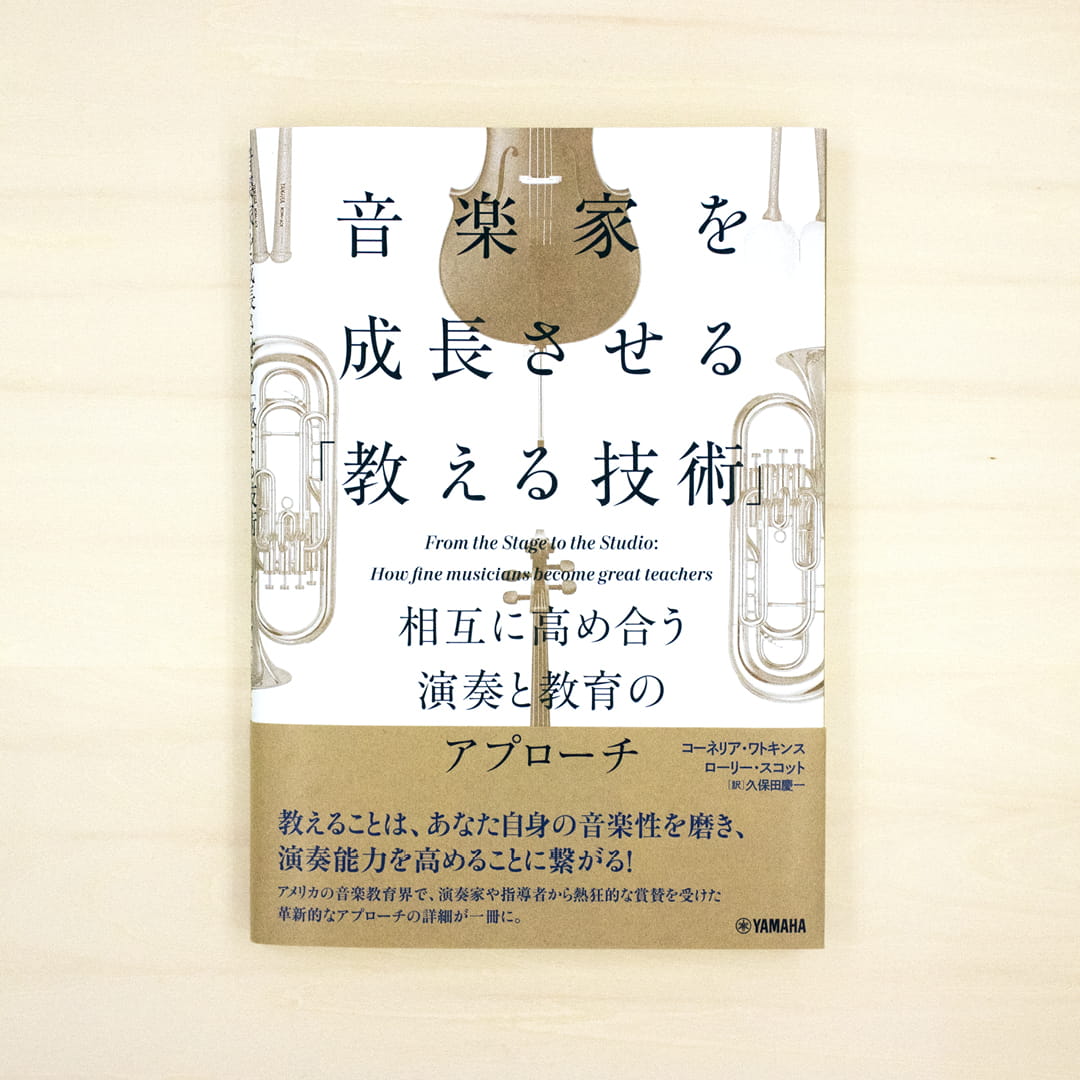 音楽家を成長させる「教える技術」：相互に高め合う演奏と教育のアプローチ