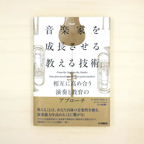 音楽家を成長させる「教える技術」:相互に高め合う演奏と教育のアプローチ サムネイル
