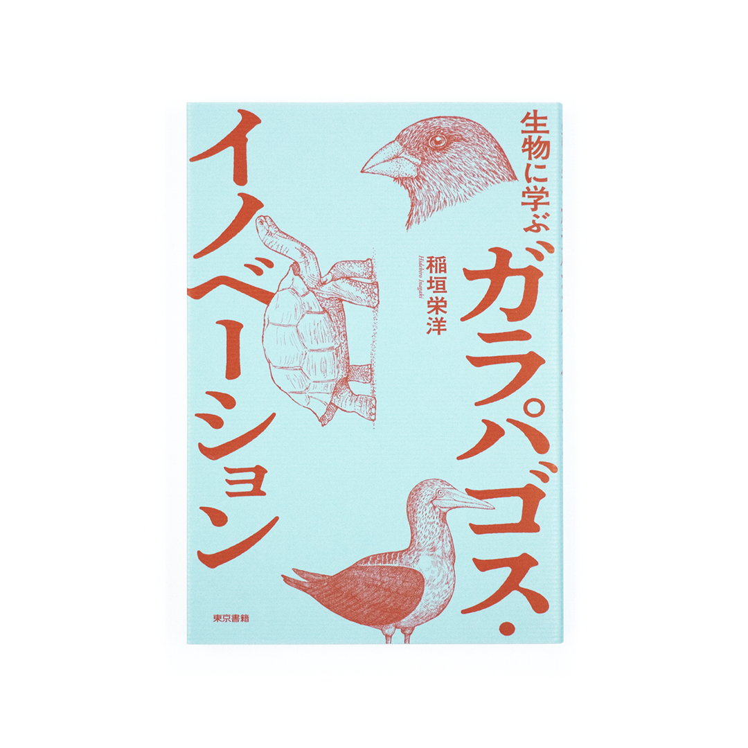 <p>生物に学ぶ ガラパゴス・イノベーション</p>