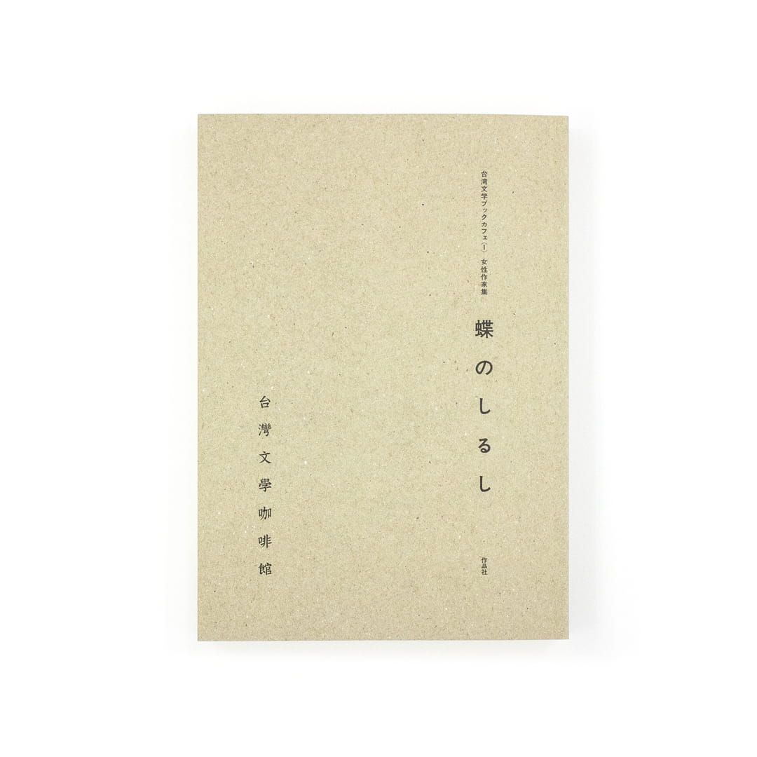 <p>台湾文学ブックカフェ〈1〉：女性作家集　蝶のしるし</p>