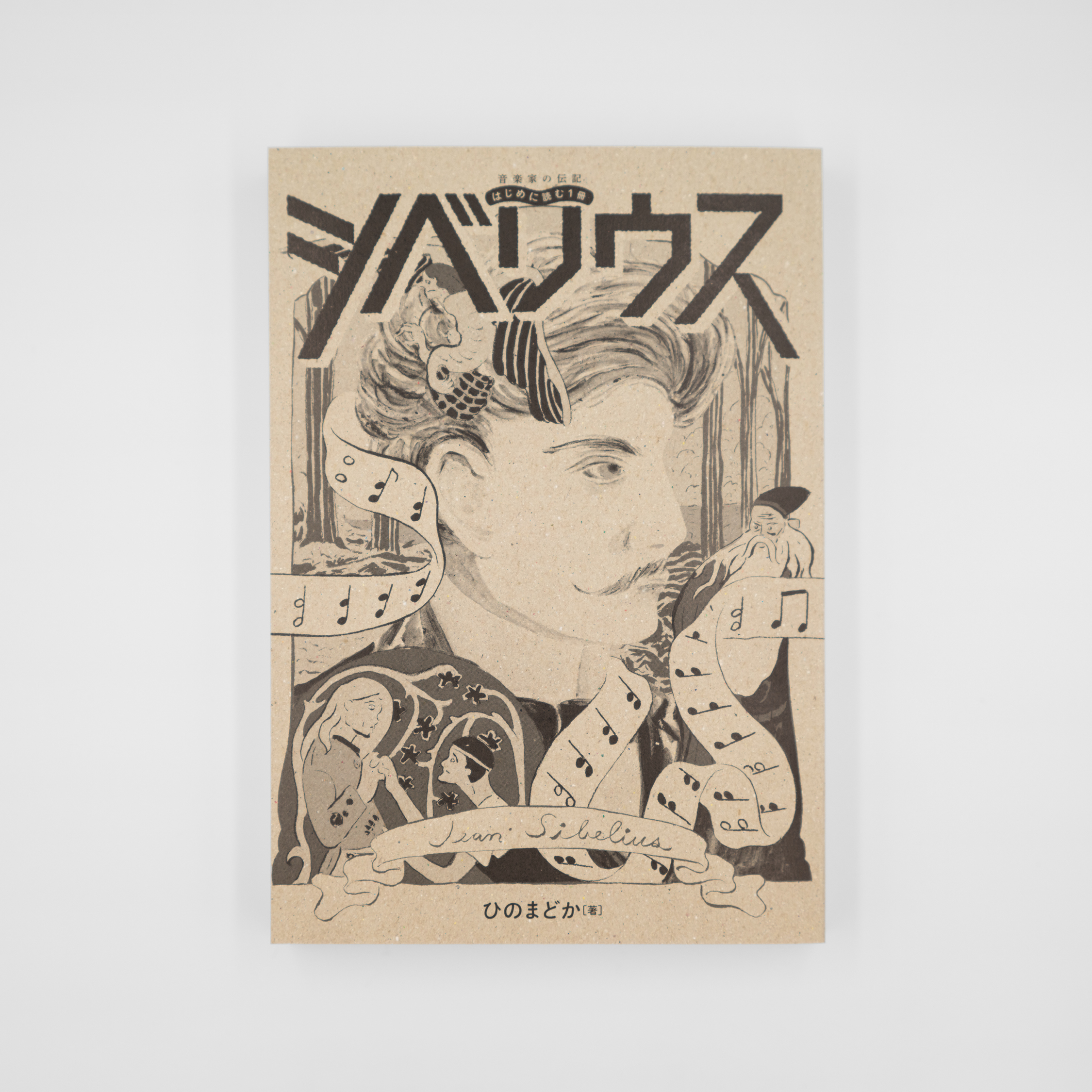 <p>シベリウス</p>