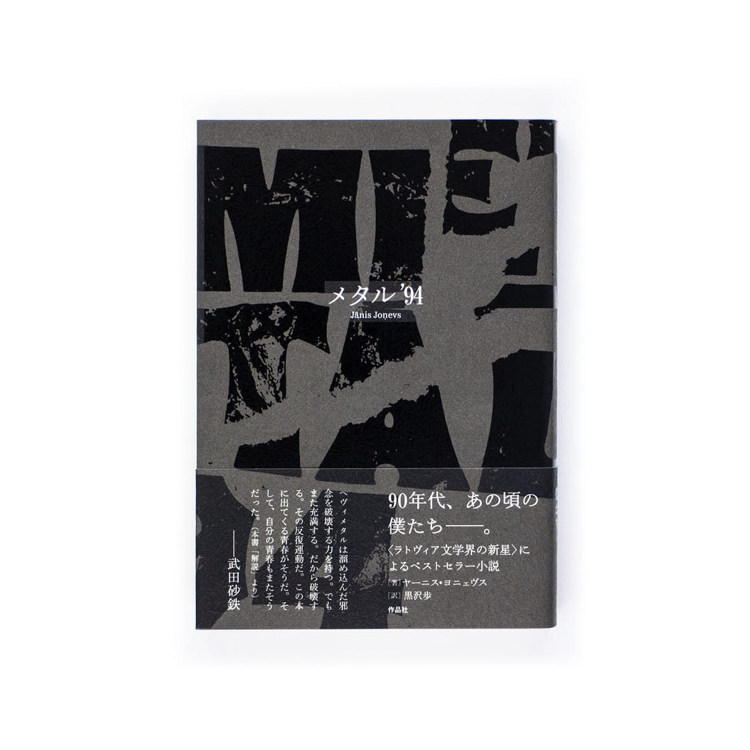 <p>メタル’94</p>