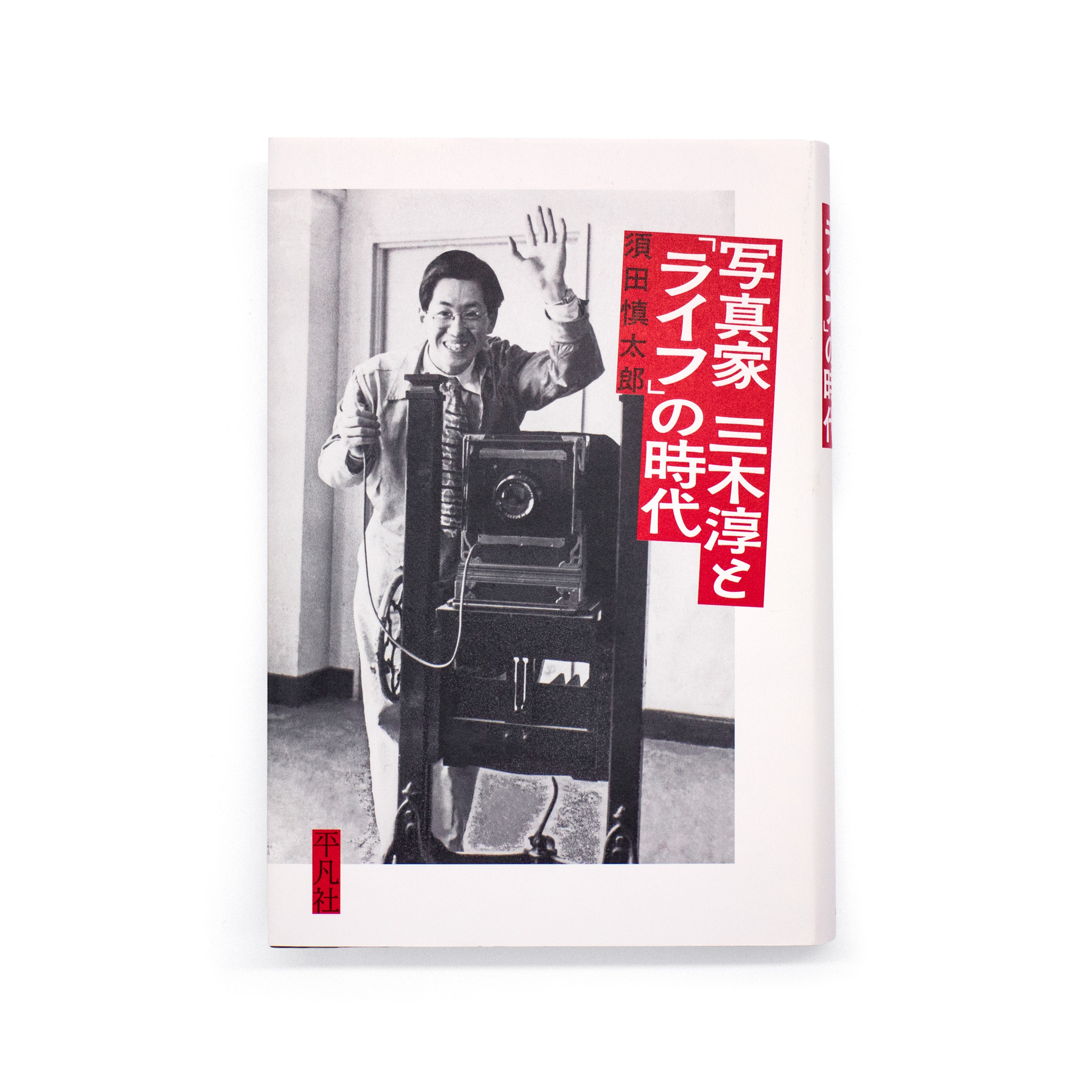 <p>写真家　三木淳と「ライフ」の時代</p>