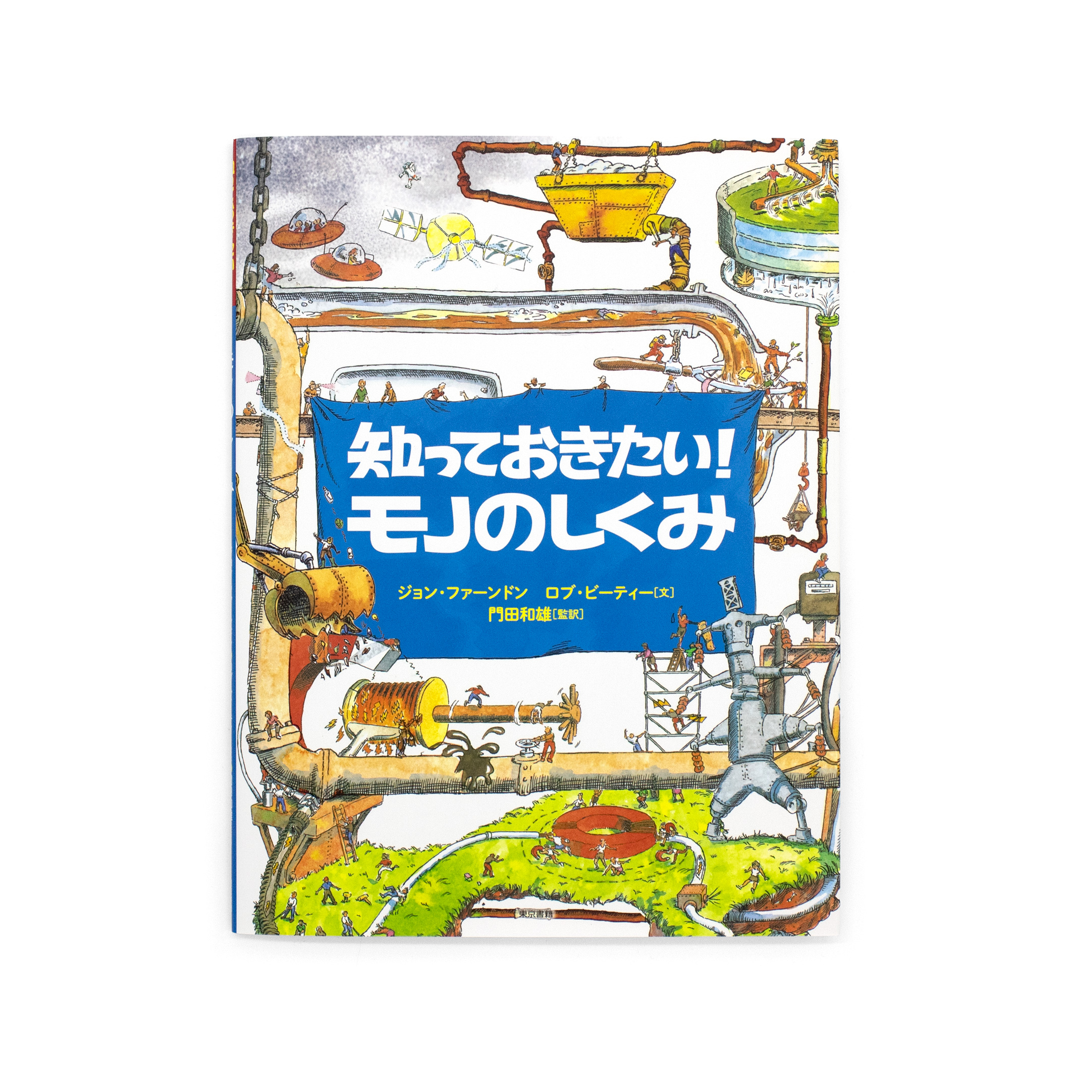 <p>知っておきたい！：モノのしくみ</p>