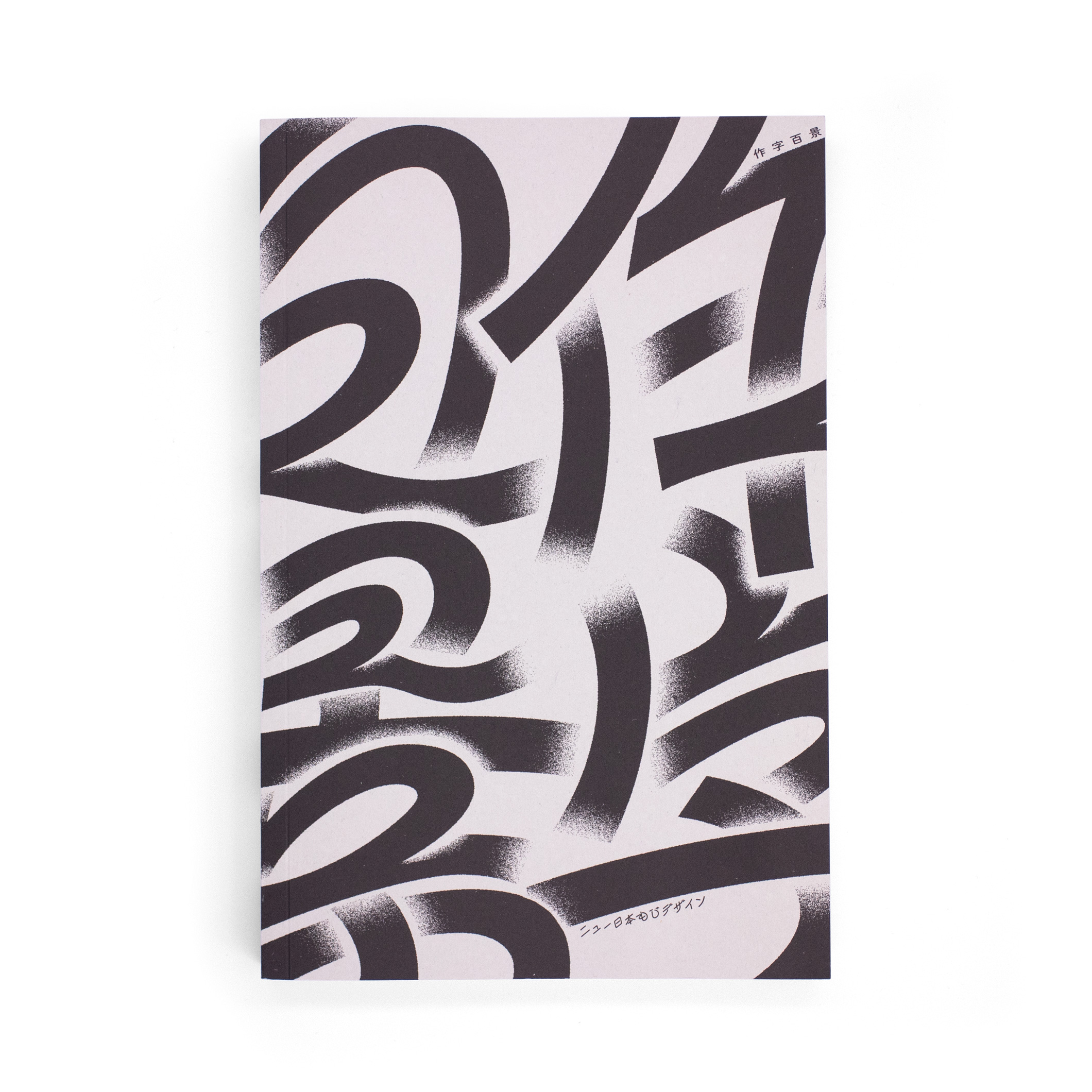 <p>作字百景：ニュー日本もじデザイン</p>