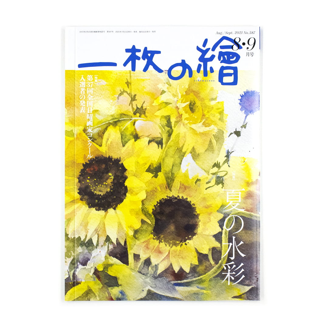 <p>一枚の繪　8・9月号</p>