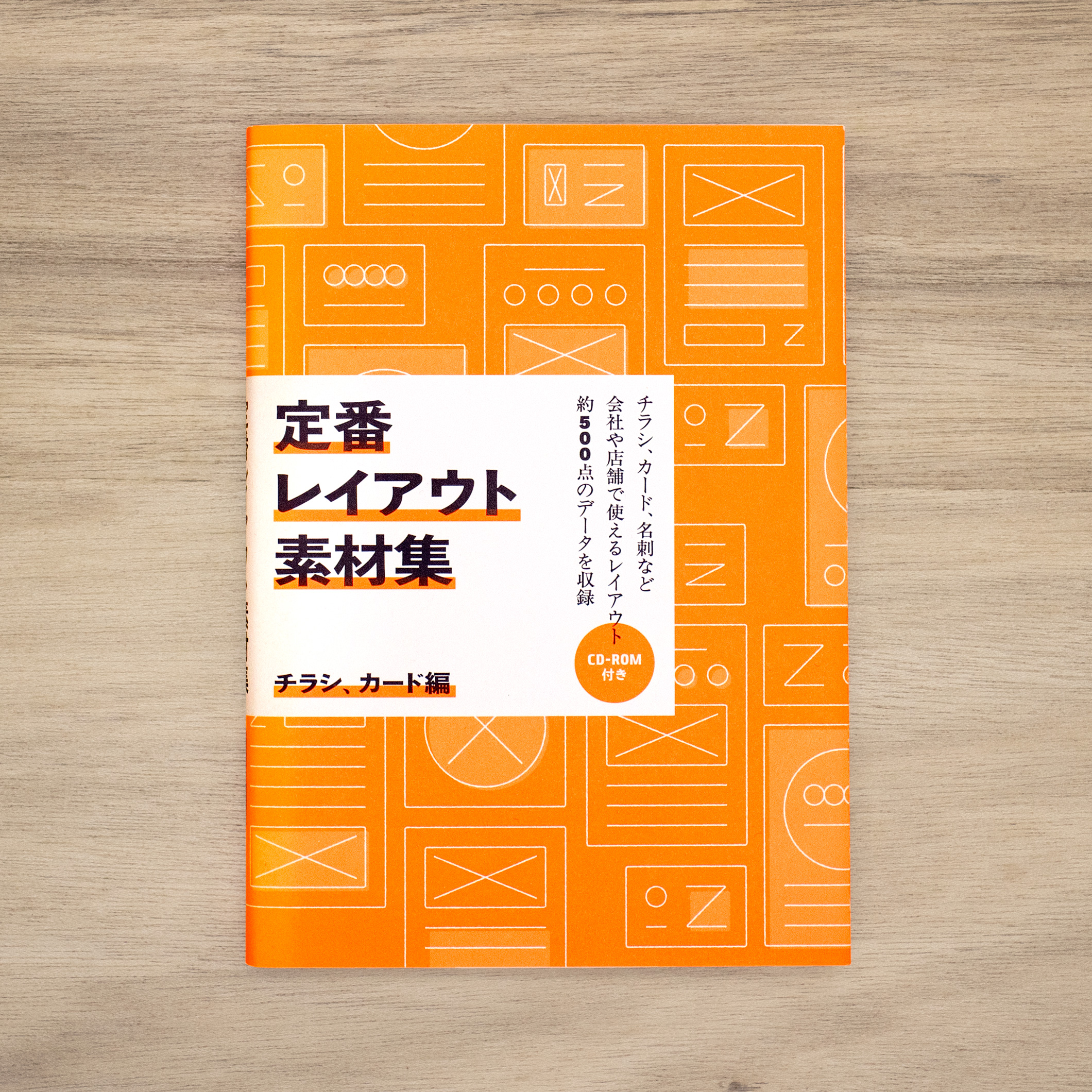 定番レイアウト素材集：チラシ、カード編