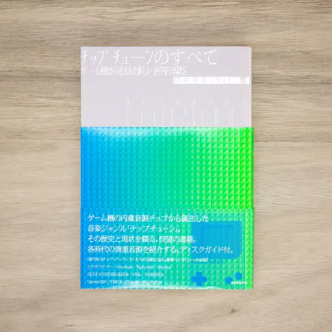 チップチューンのすべて All About Chiptune:ゲーム機から生まれた新しい音楽 サムネイル