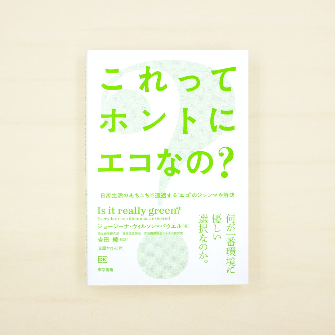 これってホントにエコなの？：日常生活のあちこちで遭遇する“エコ”のジレンマを解決