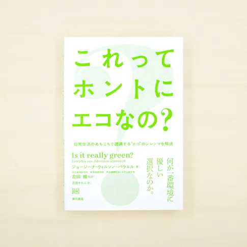 これってホントにエコなの?:日常生活のあちこちで遭遇する“エコ”のジレンマを解決 サムネイル