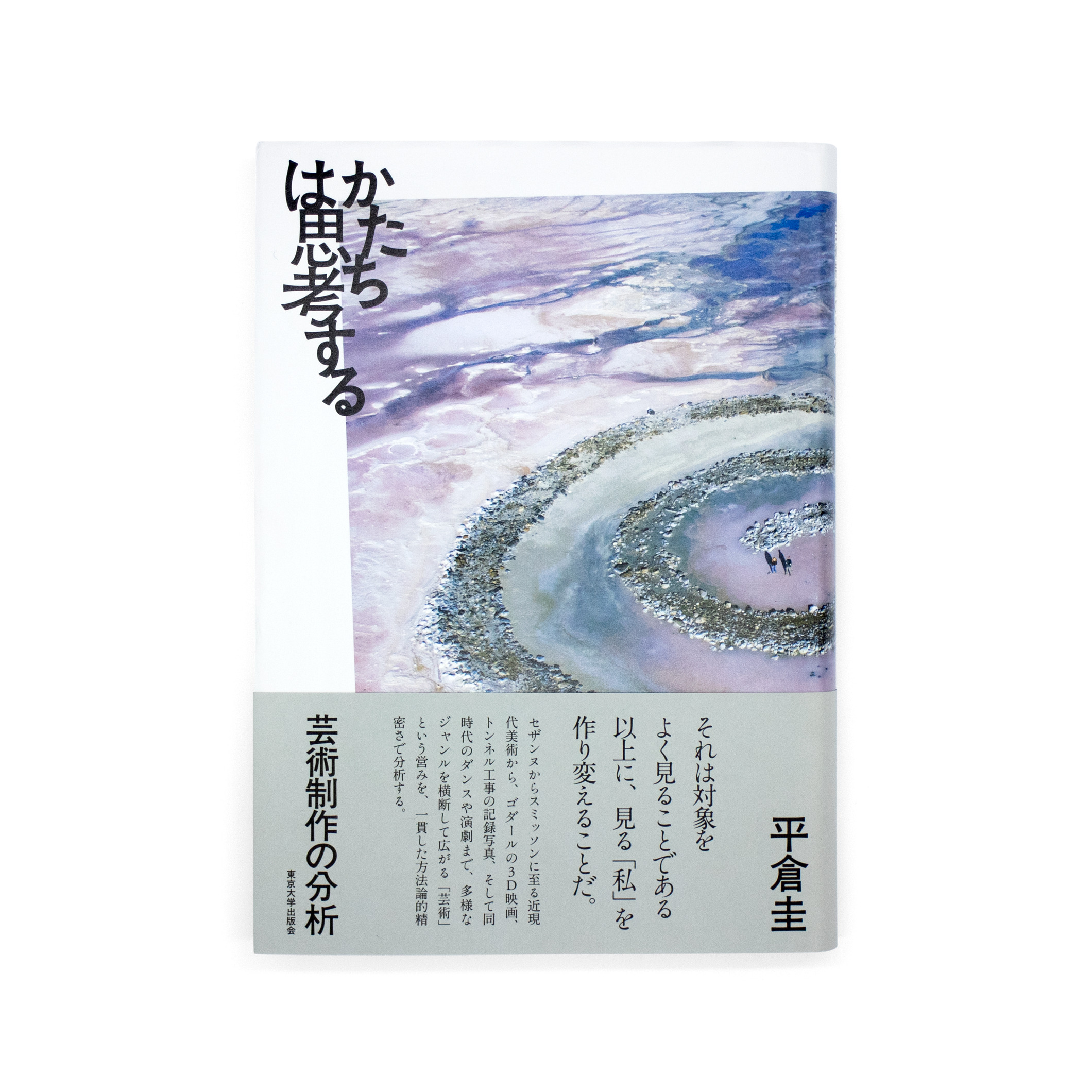 <p>かたちは思考する：芸術制作の分析</p>