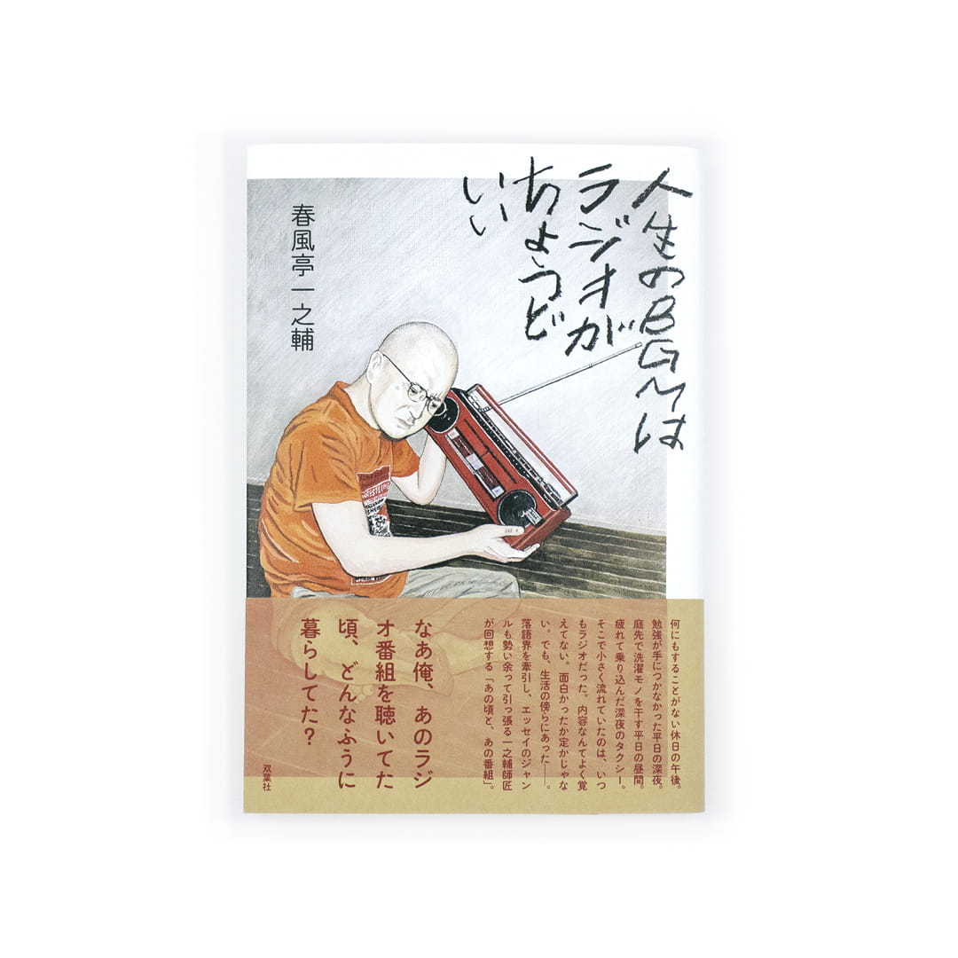 <p>人生のBGMはラジオがちょうどいい</p>