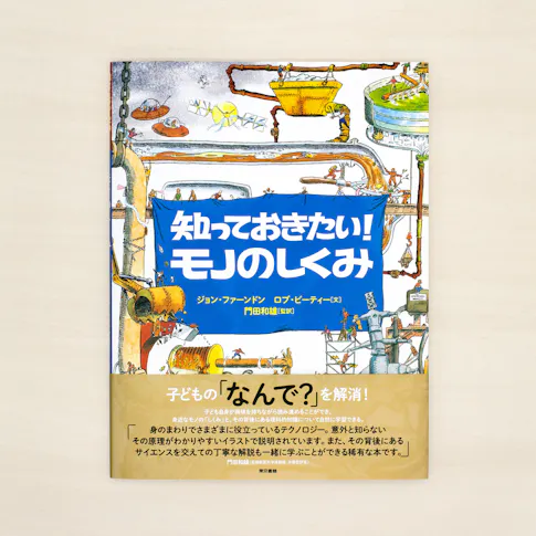 知っておきたい!:モノのしくみ サムネイル