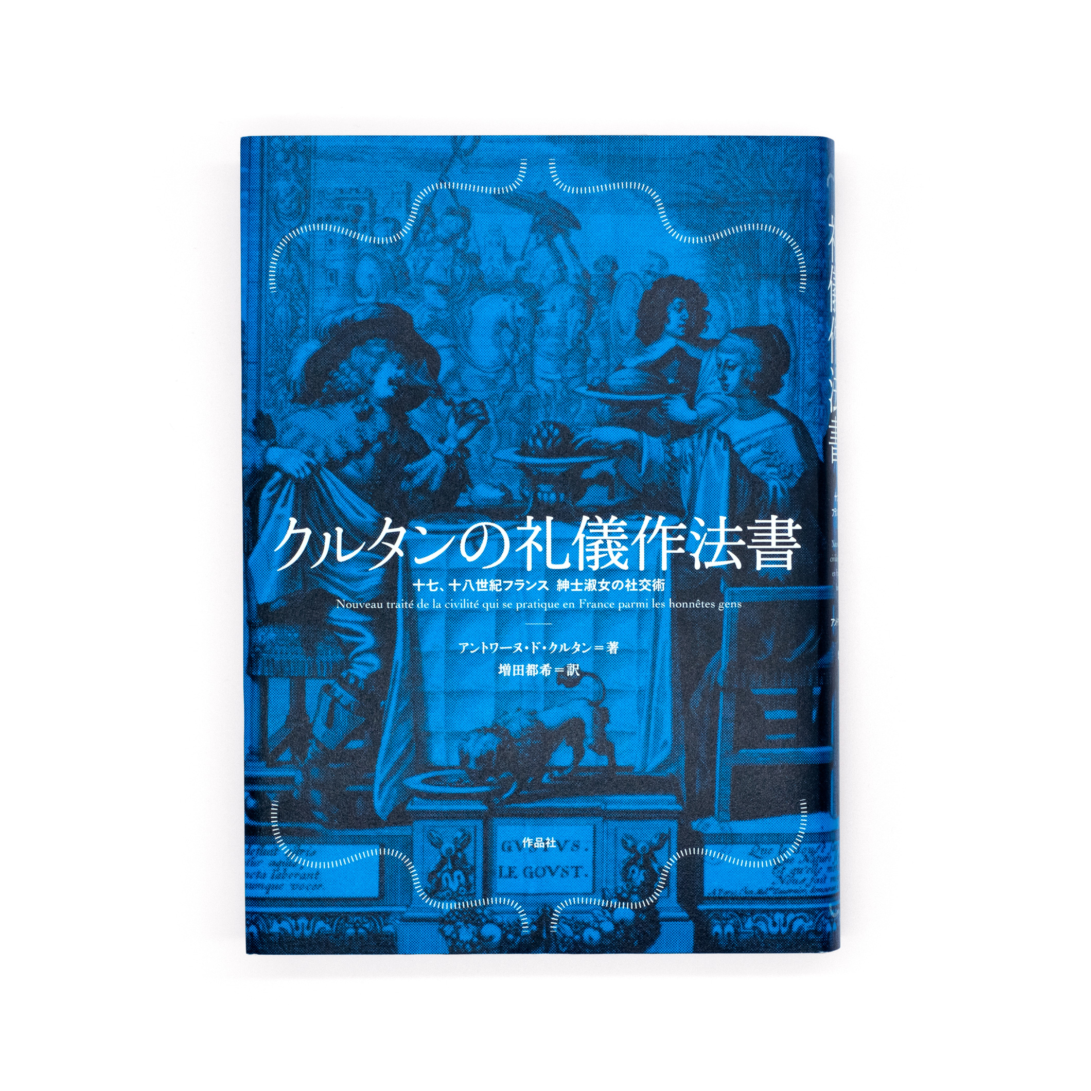 <p>クルタンの礼儀作法書：十七、十八世紀フランス　紳士淑女の社交術</p>