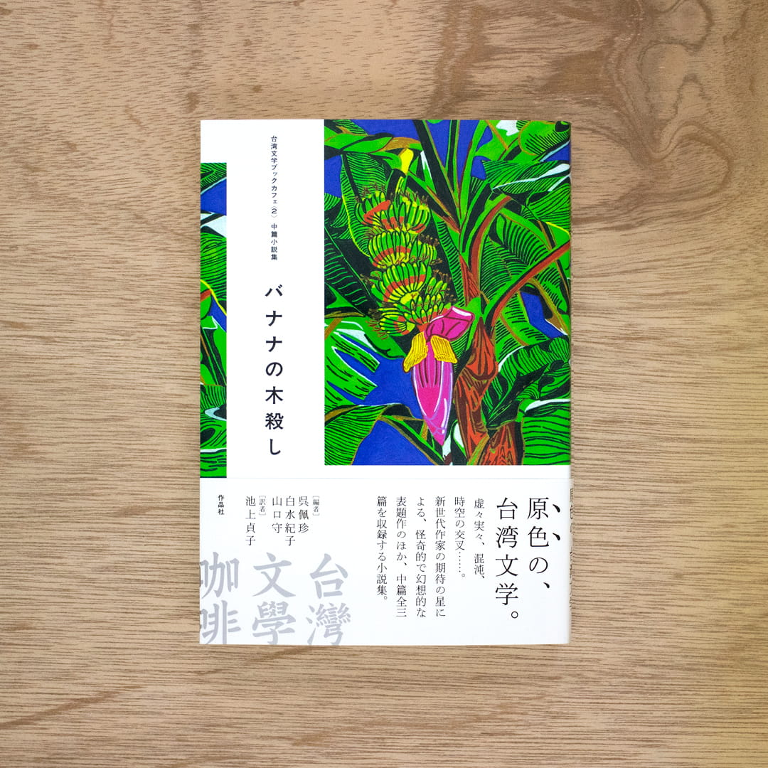 台湾文学ブックカフェ〈2〉：中篇小説集　バナナの木殺し