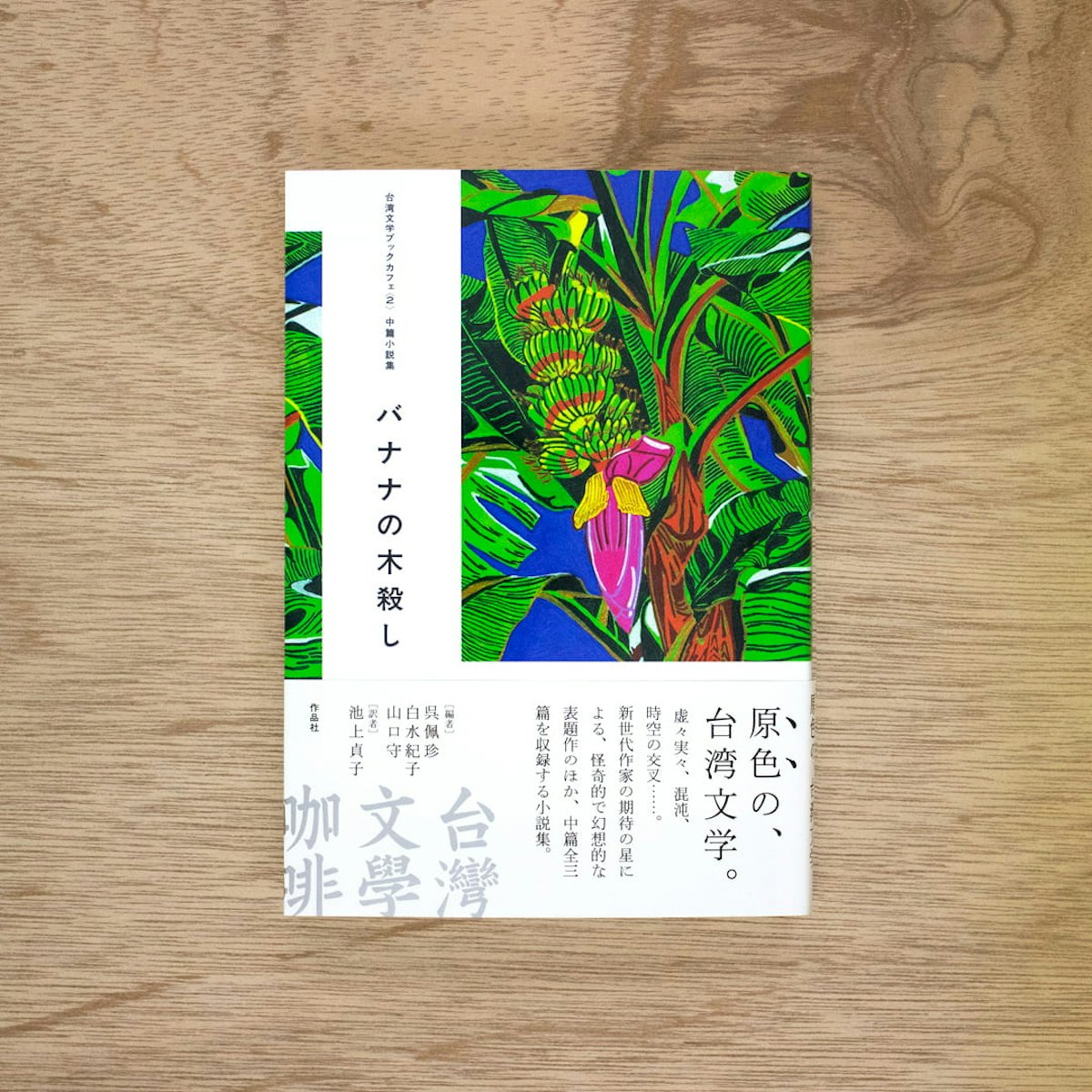 台湾文学ブックカフェ〈2〉：中篇小説集　バナナの木殺し