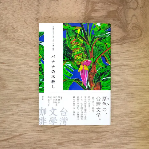 台湾文学ブックカフェ〈2〉:中篇小説集 バナナの木殺し サムネイル