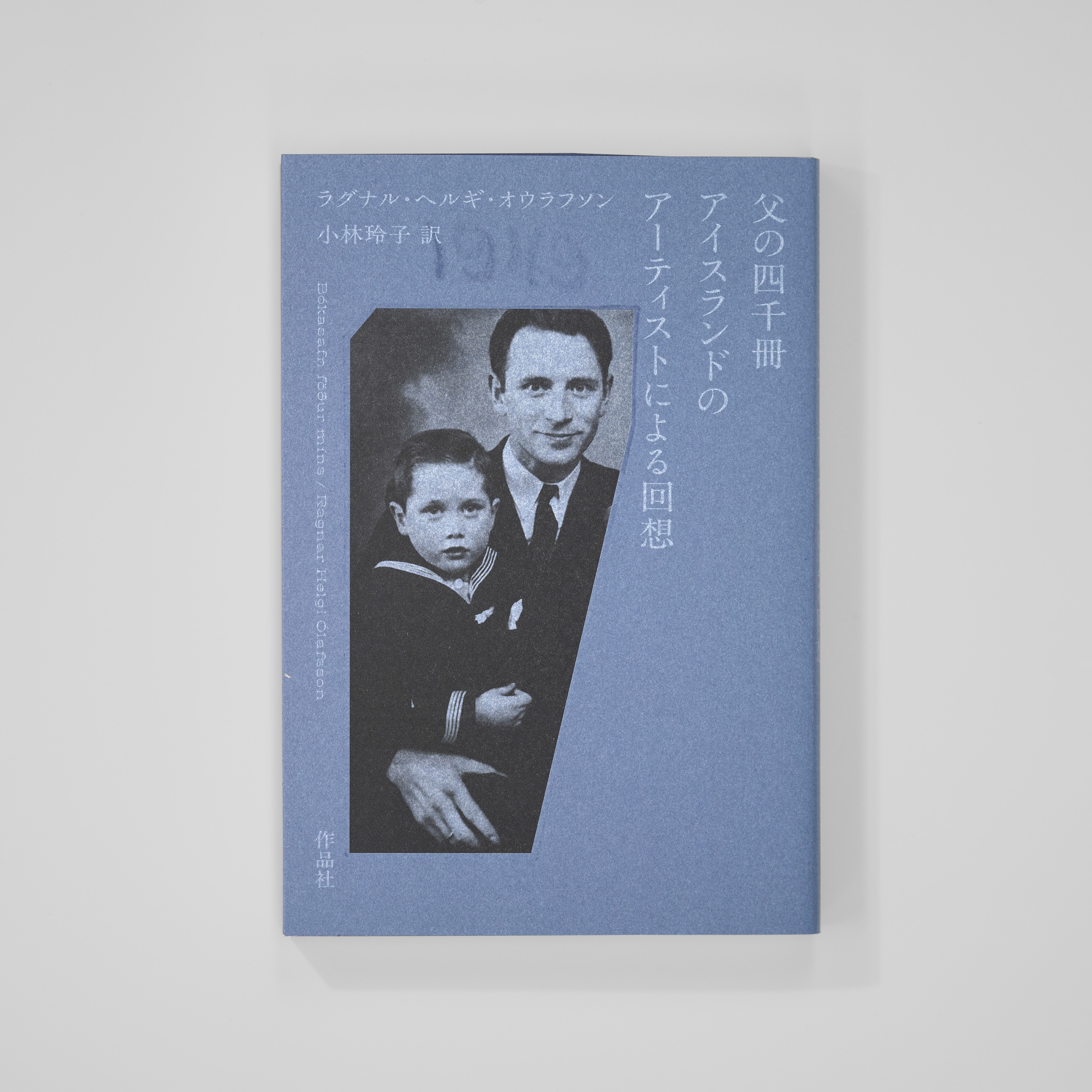 <p>父の四千冊<br>アイスランドの<br>アーティストによる回想</p>