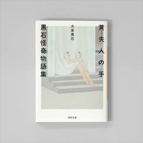 黄夫人の手 黒石怪奇物語集 サムネイル