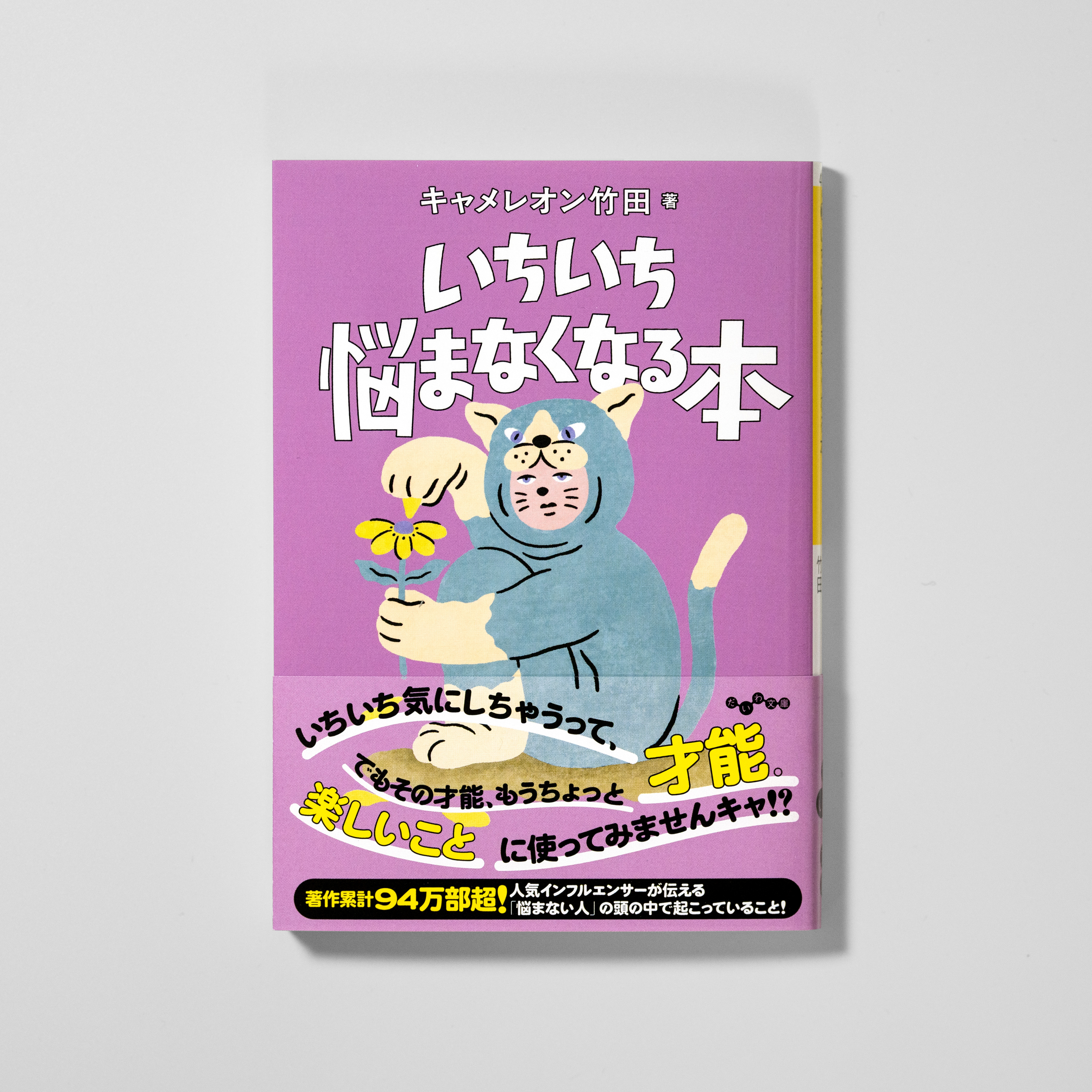 いちいち悩まなくなる本 サムネイル