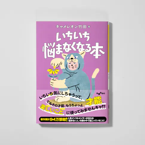 いちいち悩まなくなる本 サムネイル