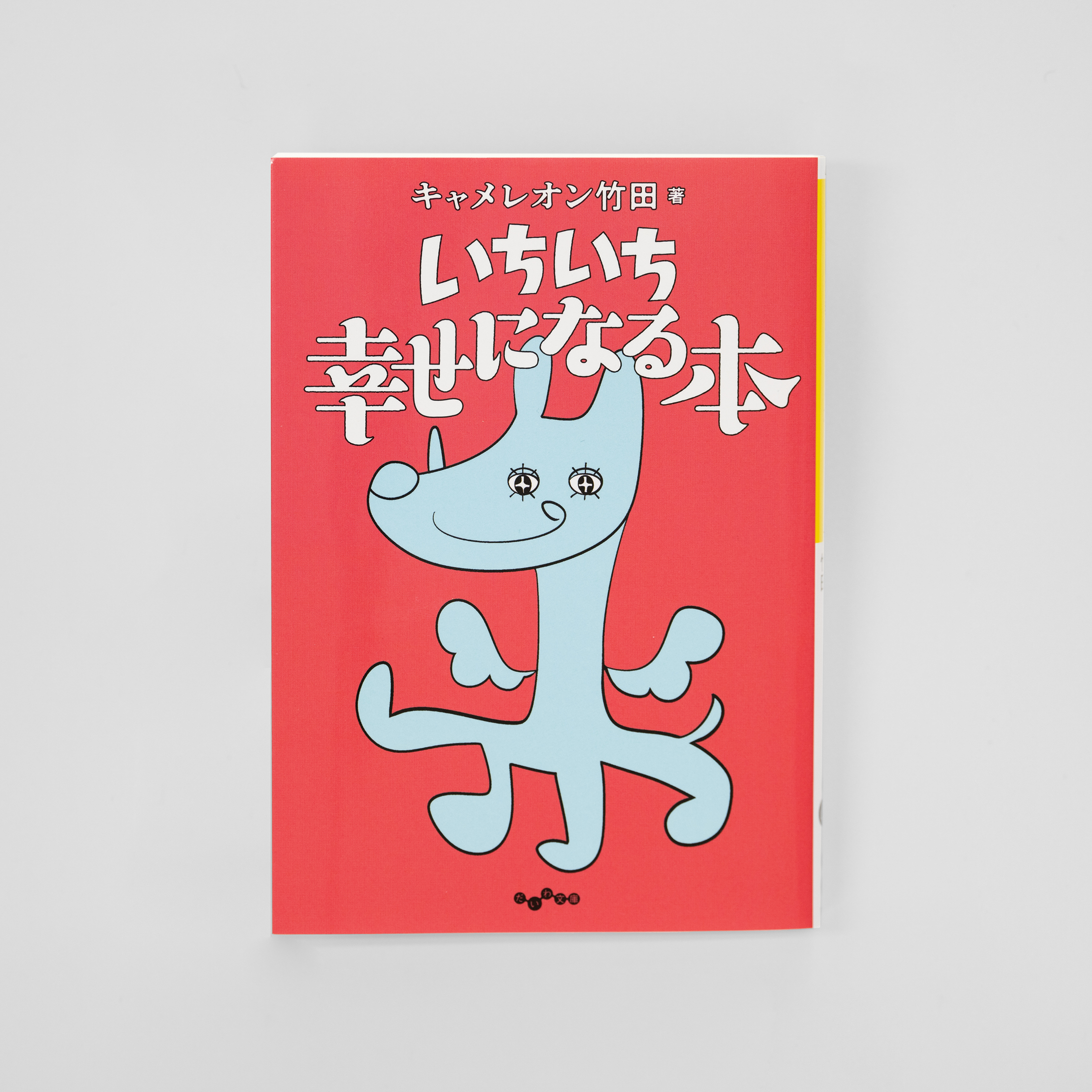 <p>いちいち幸せになる本</p>