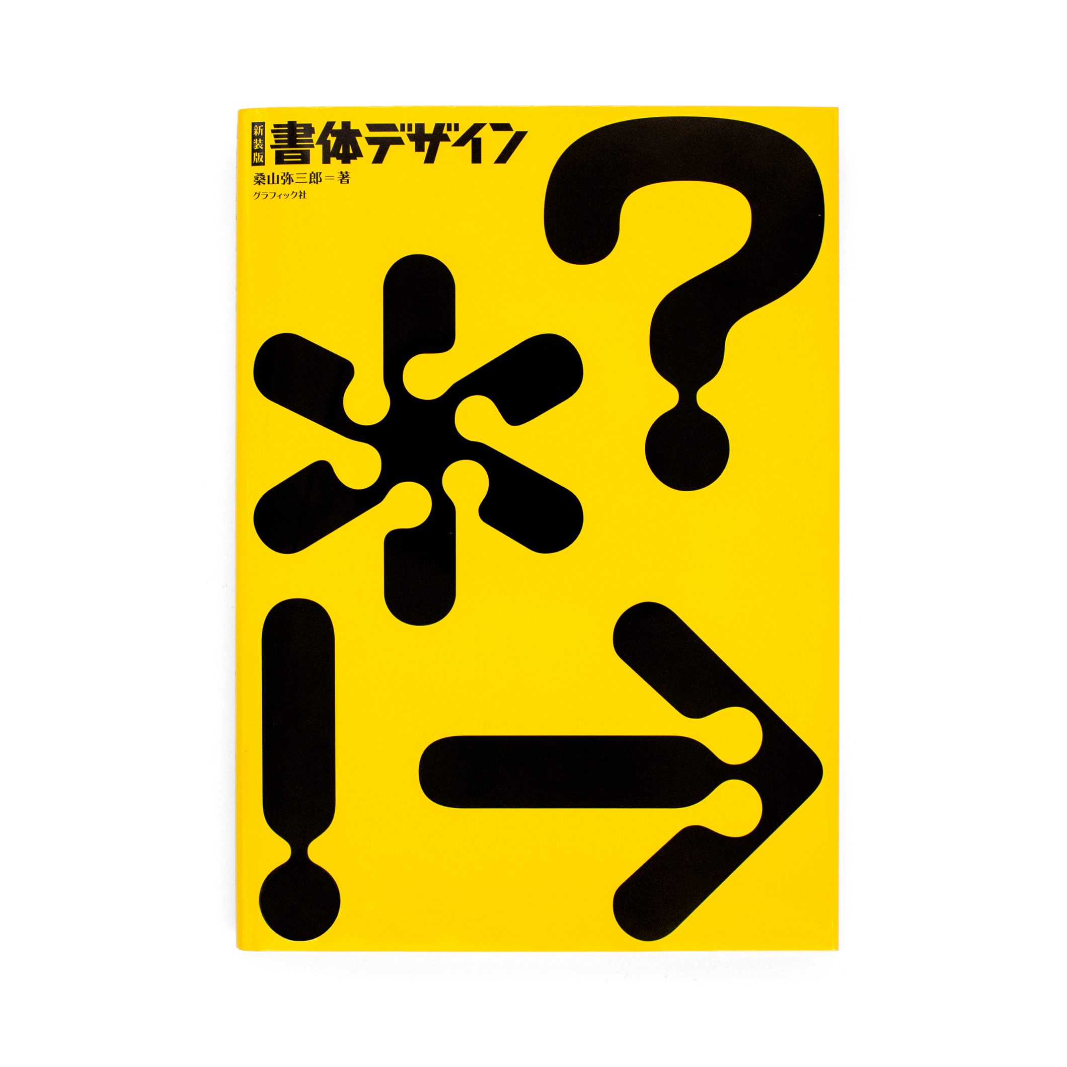 新装版 書体デザイン｜nipponia