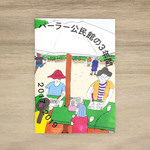 パーラー公民館の3年間 2017–2019 サムネイル