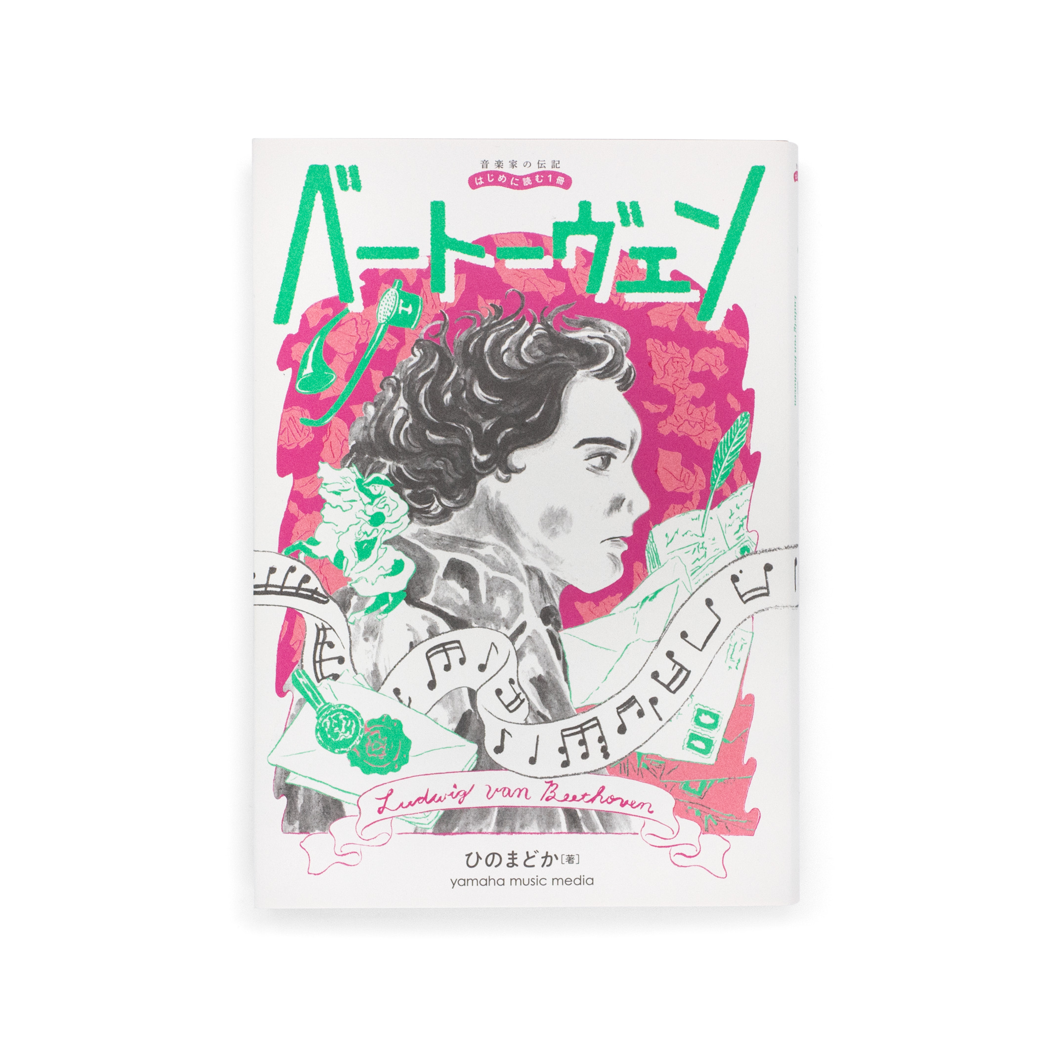 音楽家の伝記 はじめに読む1冊：ベートーヴェン｜nipponia