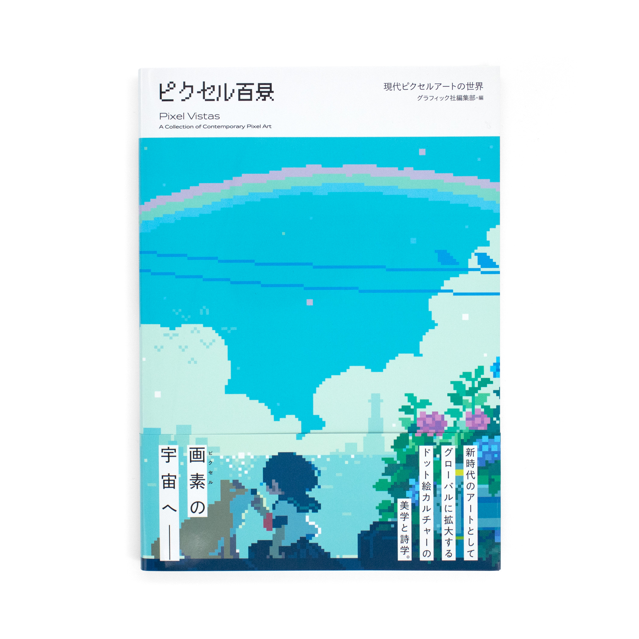 <p>ピクセル百景：現代ピクセルアートの世界</p>