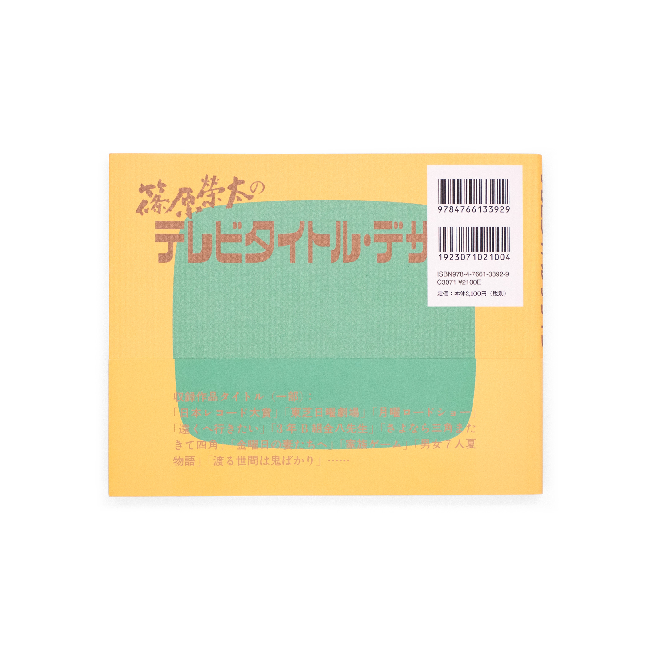 <p>篠原榮太のテレビタイトル・デザイン</p>