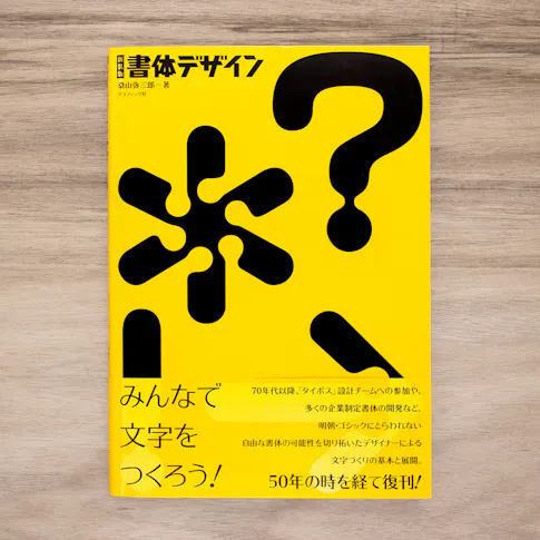 新装版 書体デザイン サムネイル