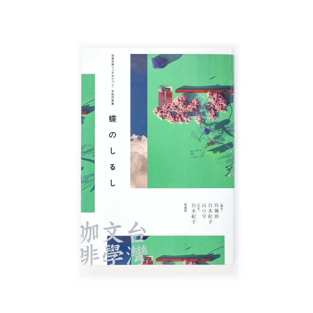 <p>台湾文学ブックカフェ〈1〉：女性作家集　蝶のしるし</p>