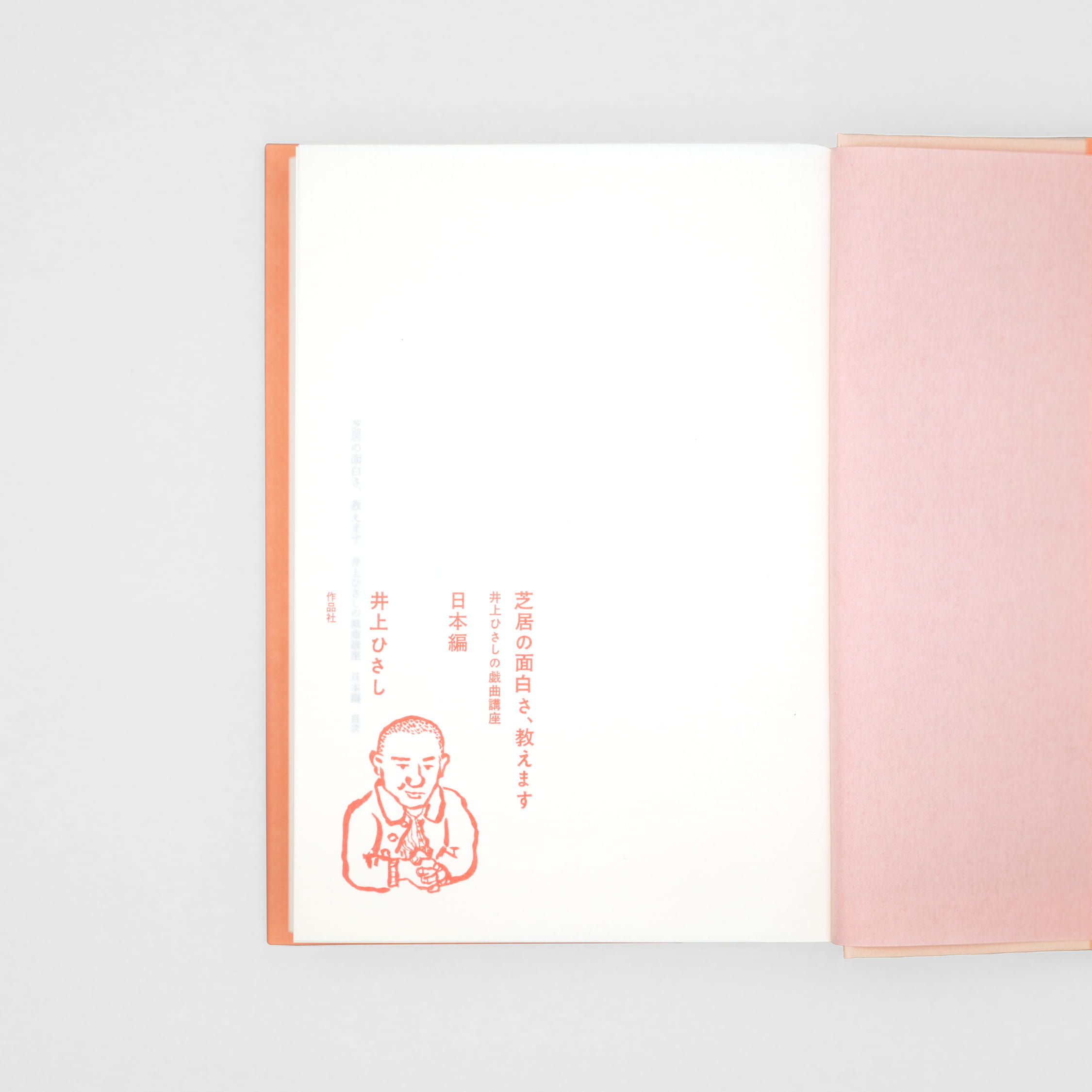 <p>芝居の面白さ、教えます：井上ひさしの戯曲講座　日本編</p>